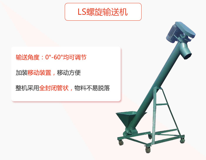 ls香蕉视频下载地址链接加装移动装置移动方便，整机采用全封闭管状物料不易脱落。