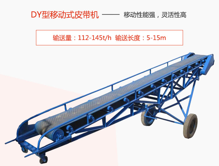 DY型移动式皮带机主要特点是移动性能强，灵活性高输送量：112-145t/h  输送长度：5-15m