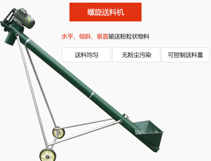螺旋送料机适用于水平或倾斜输送粉状、粒状和小块状物料，密封效果好